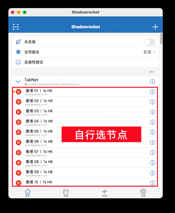 在 Shadowrocket 中选择节点