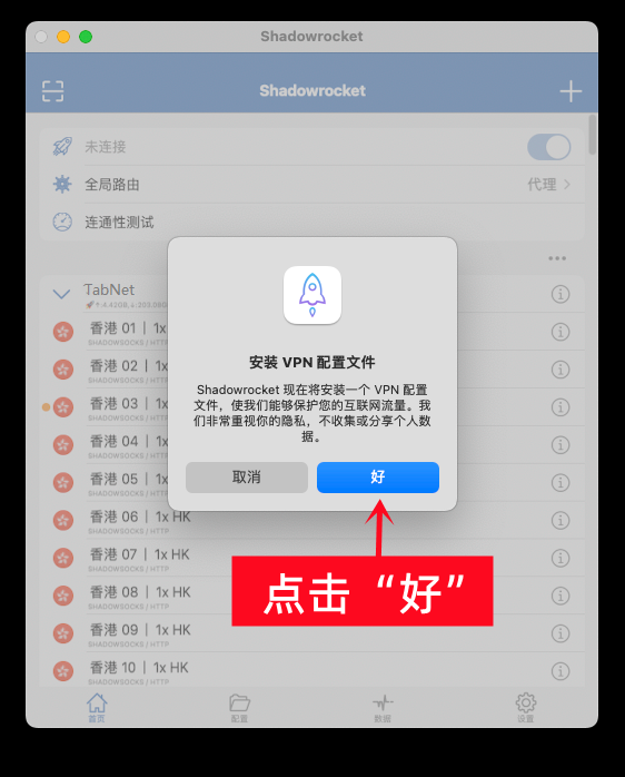 确认添加 VPN 配置